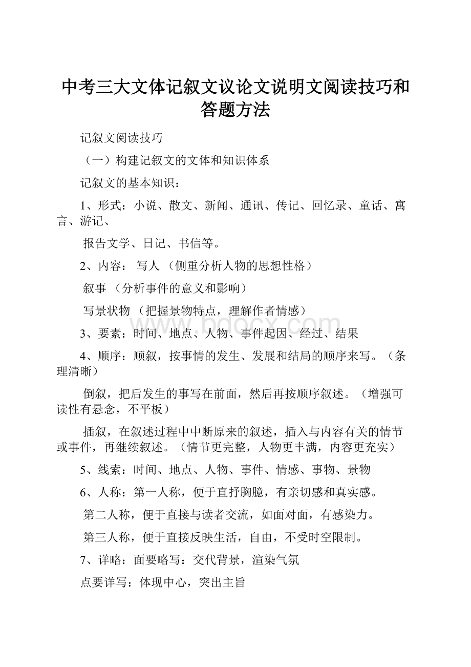 中考三大文体记叙文议论文说明文阅读技巧和答题方法Word下载.docx_第1页