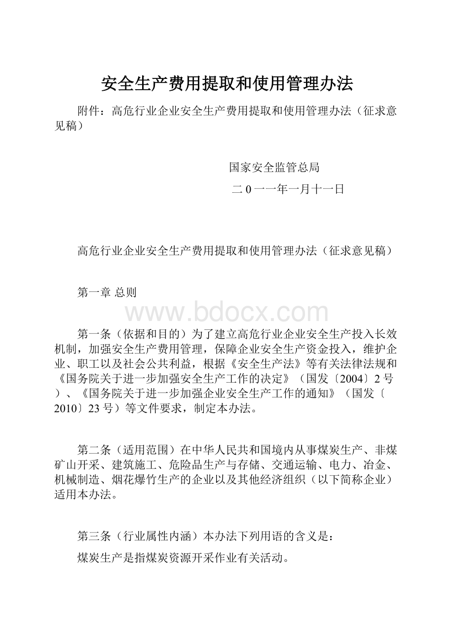 安全生产费用提取和使用管理办法.docx_第1页