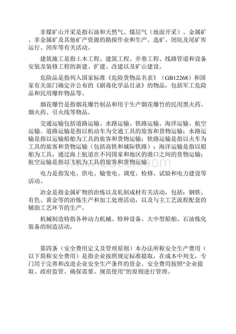 安全生产费用提取和使用管理办法.docx_第2页