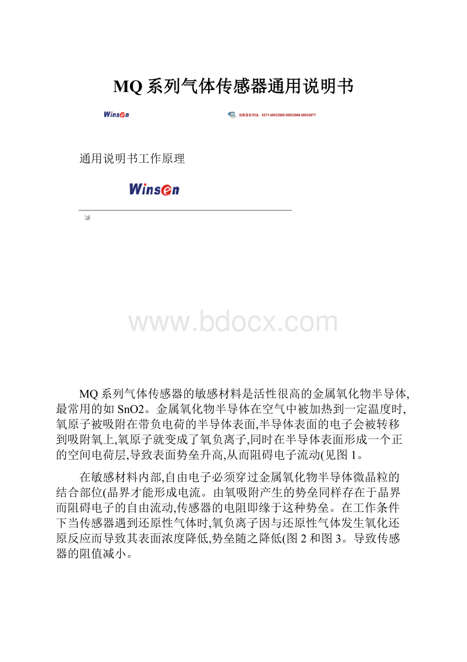 MQ系列气体传感器通用说明书Word下载.docx