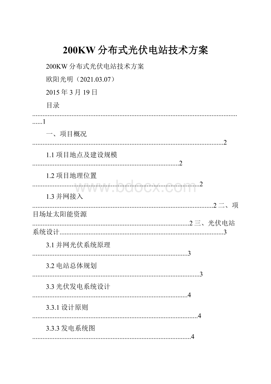 200KW分布式光伏电站技术方案Word文件下载.docx