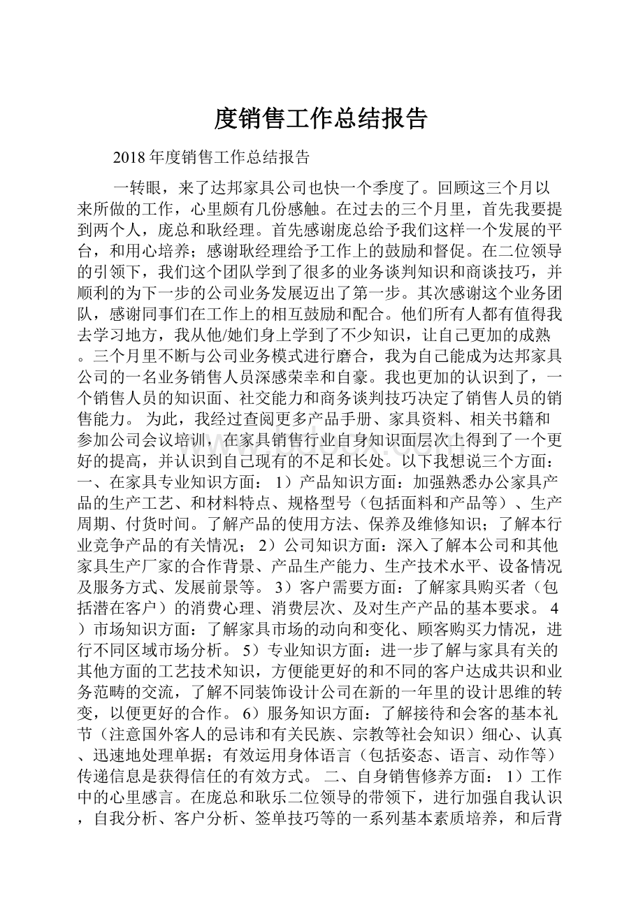 度销售工作总结报告Word文档下载推荐.docx