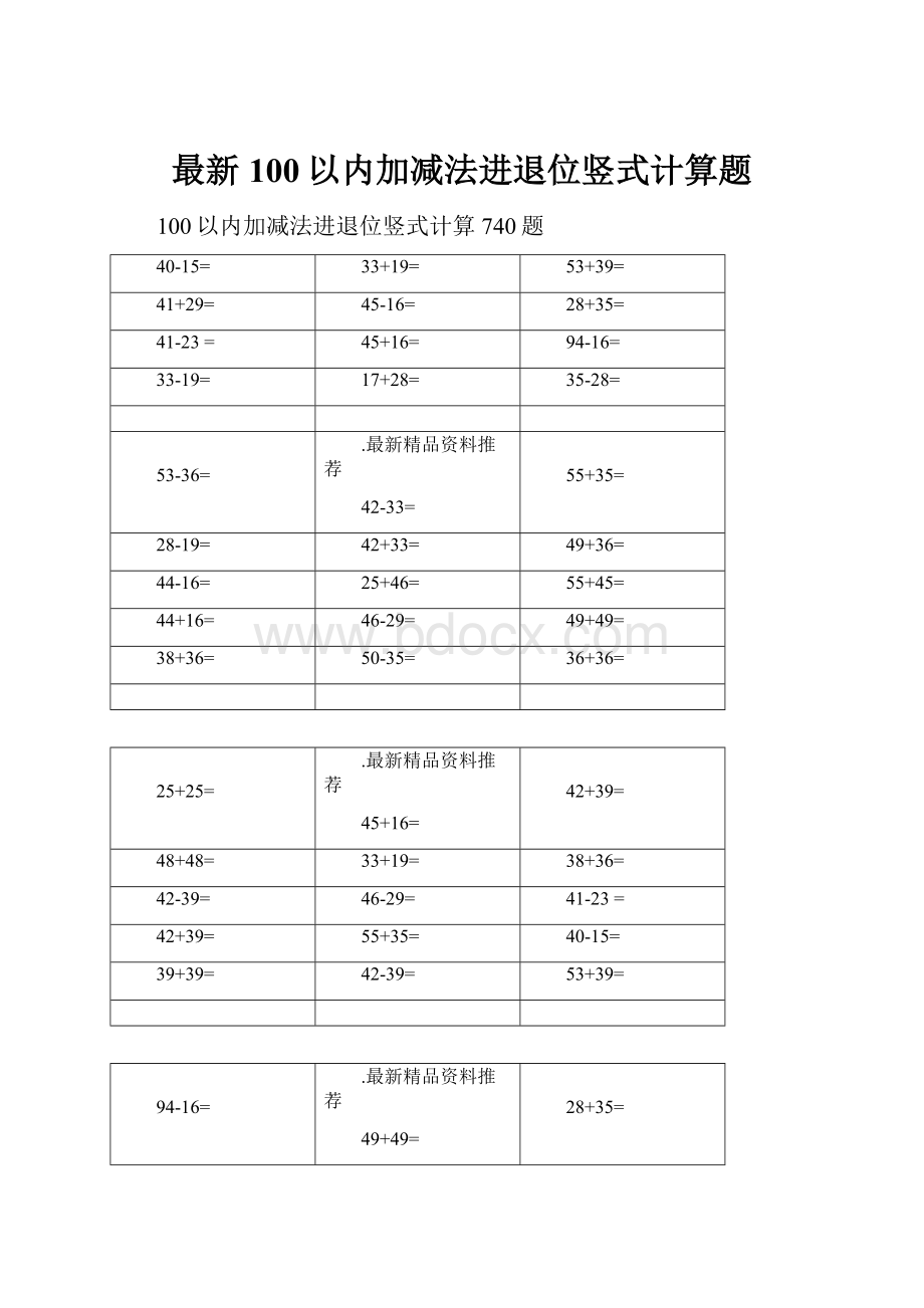 最新100以内加减法进退位竖式计算题Word下载.docx_第1页