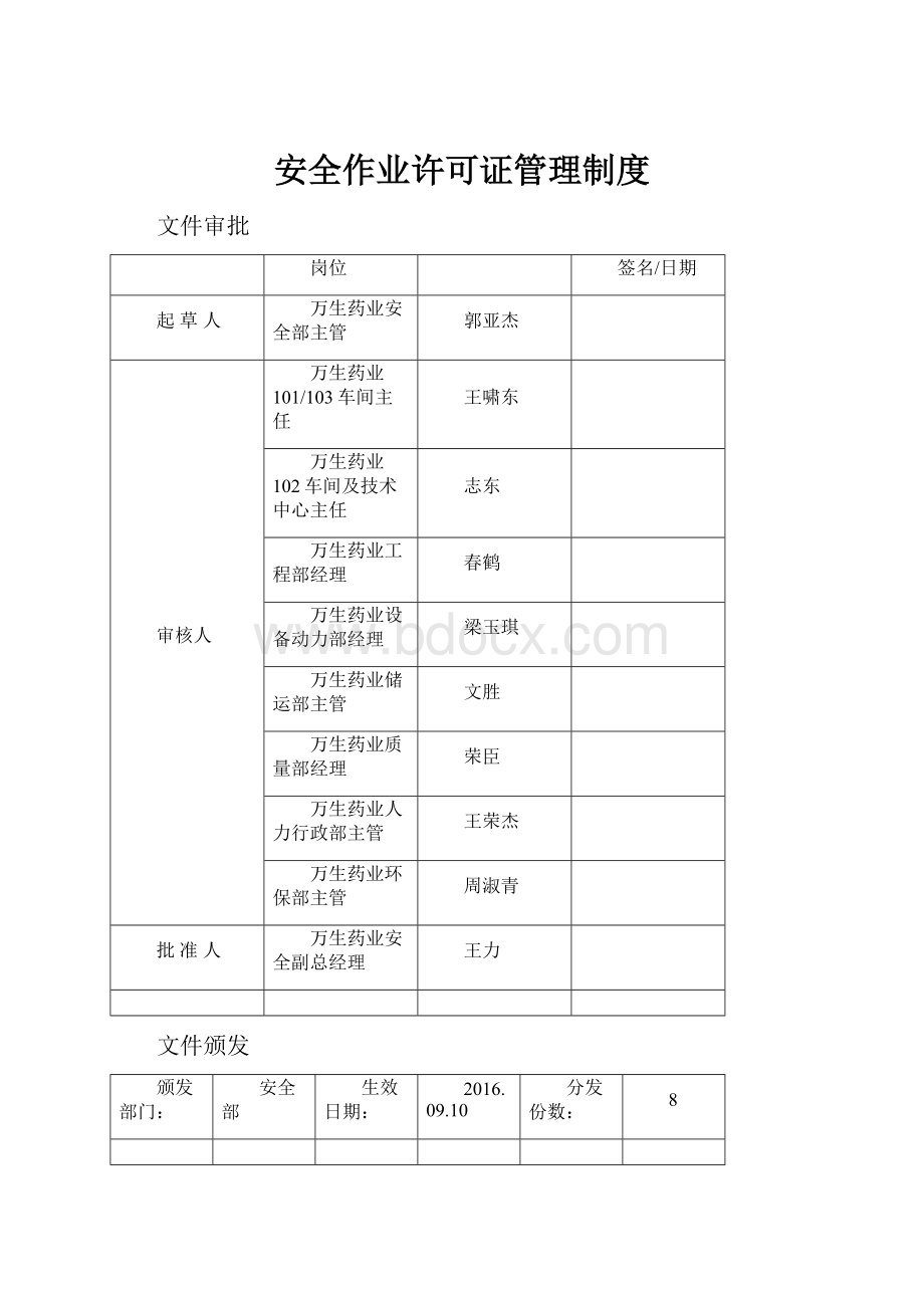 安全作业许可证管理制度.docx_第1页