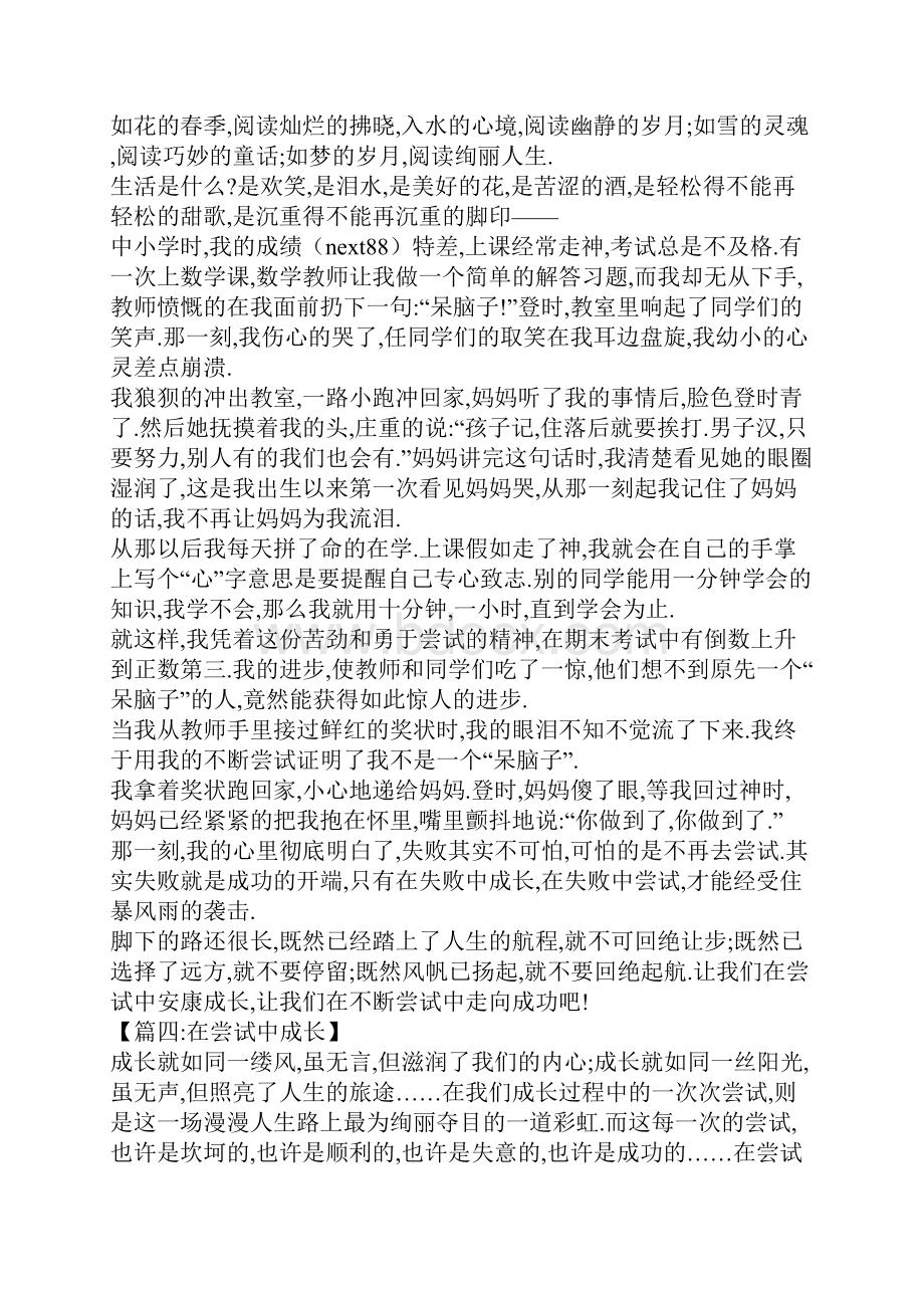 在尝试中成长精选作文1Word格式文档下载.docx_第3页