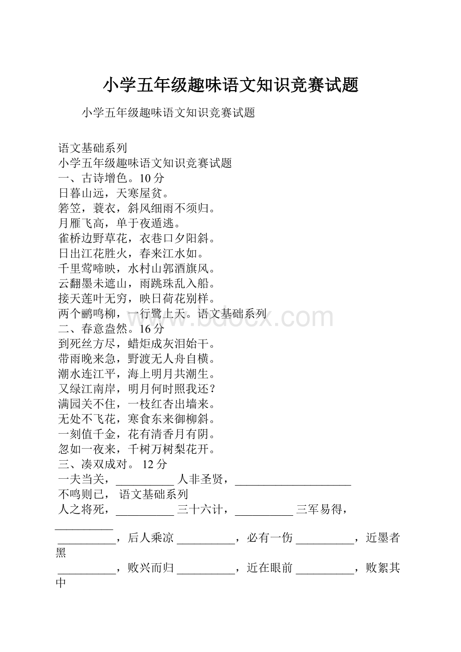 小学五年级趣味语文知识竞赛试题Word文档下载推荐.docx_第1页