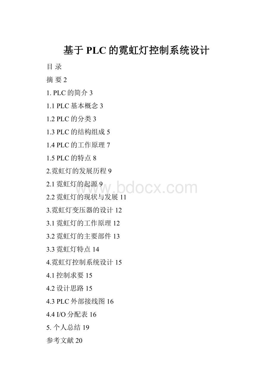 基于PLC的霓虹灯控制系统设计.docx_第1页