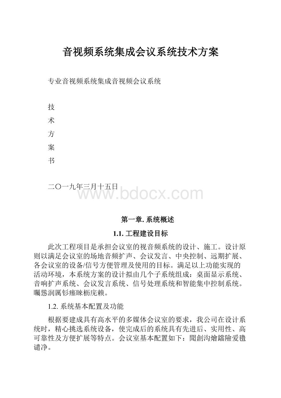 音视频系统集成会议系统技术方案.docx