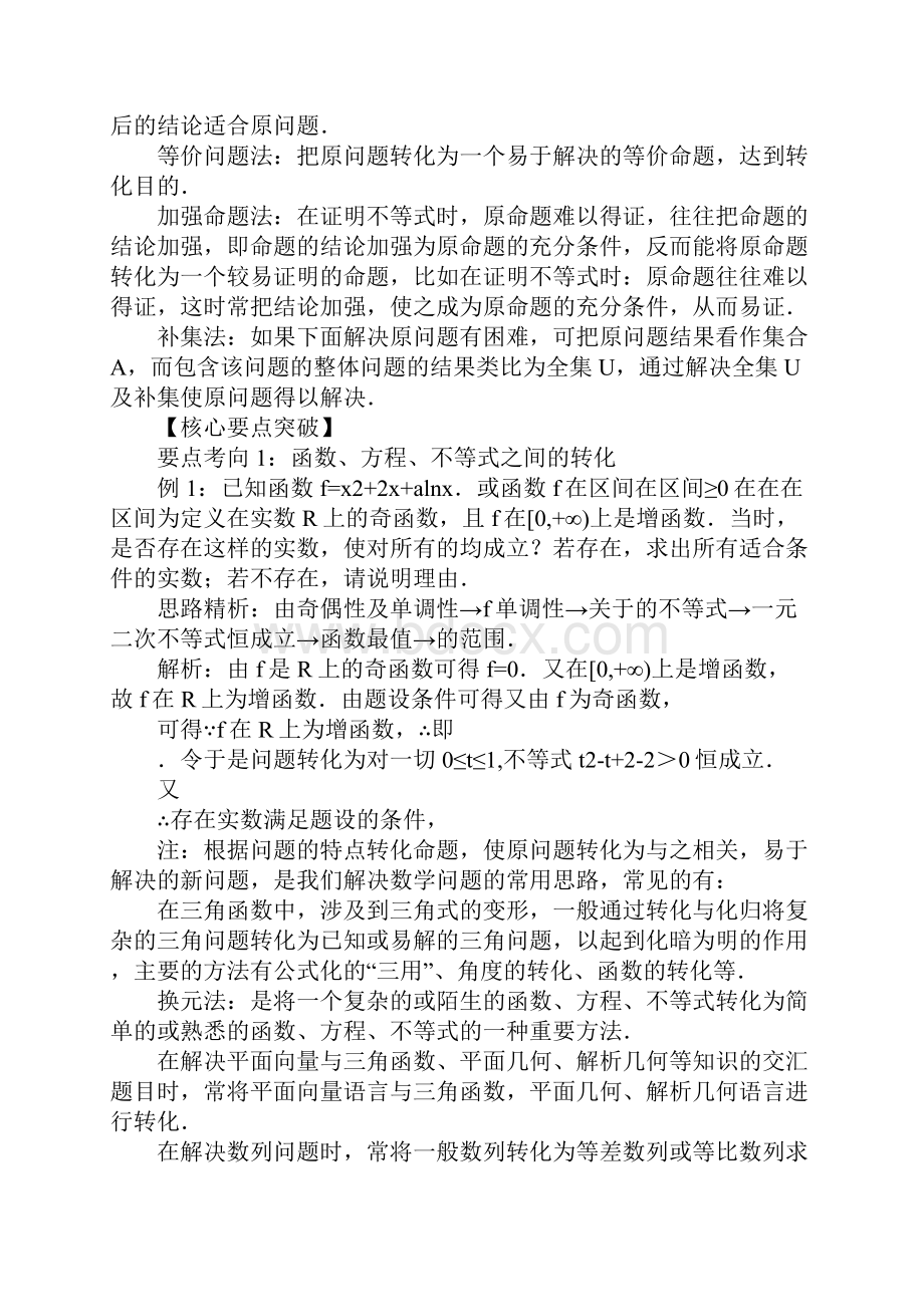 XX届高考数学备考复习教案转化与化归思想.docx_第2页