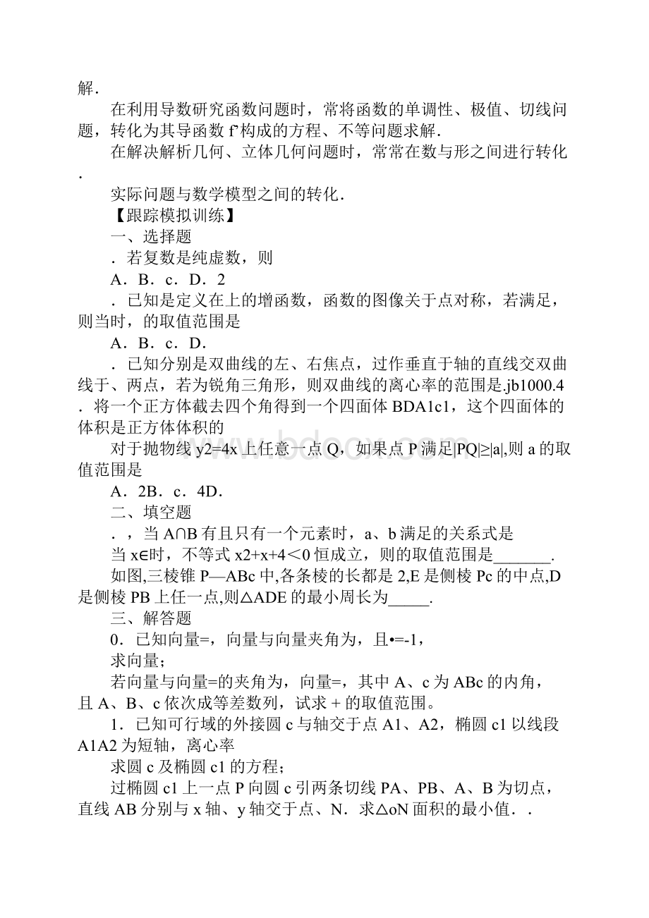 XX届高考数学备考复习教案转化与化归思想.docx_第3页