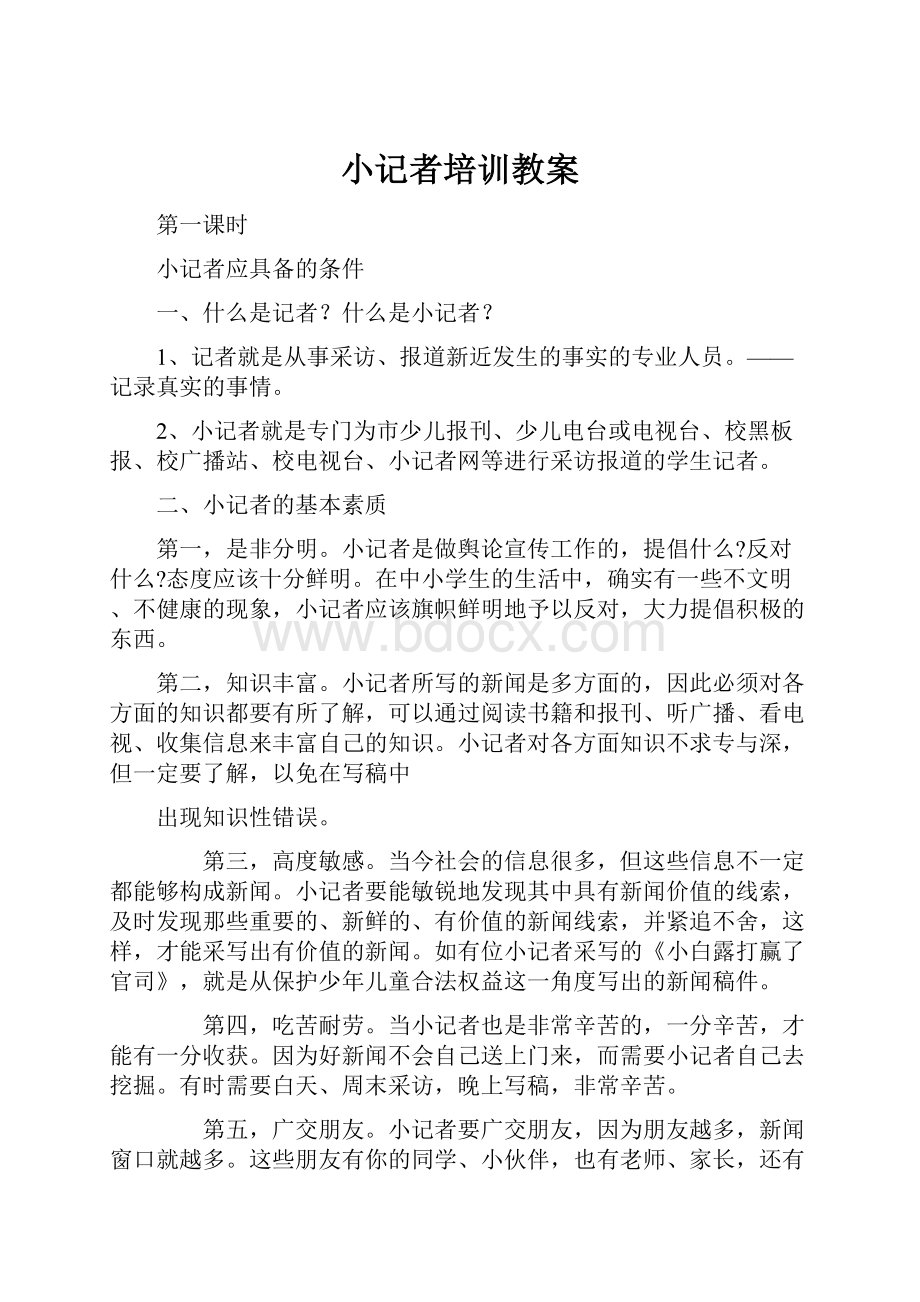 小记者培训教案Word文件下载.docx_第1页