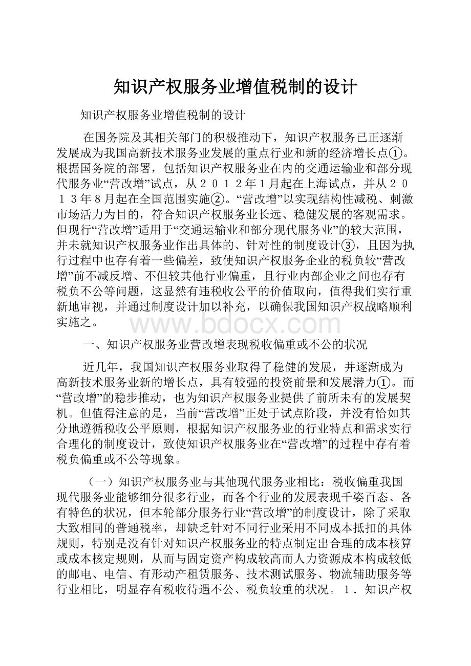 知识产权服务业增值税制的设计.docx_第1页