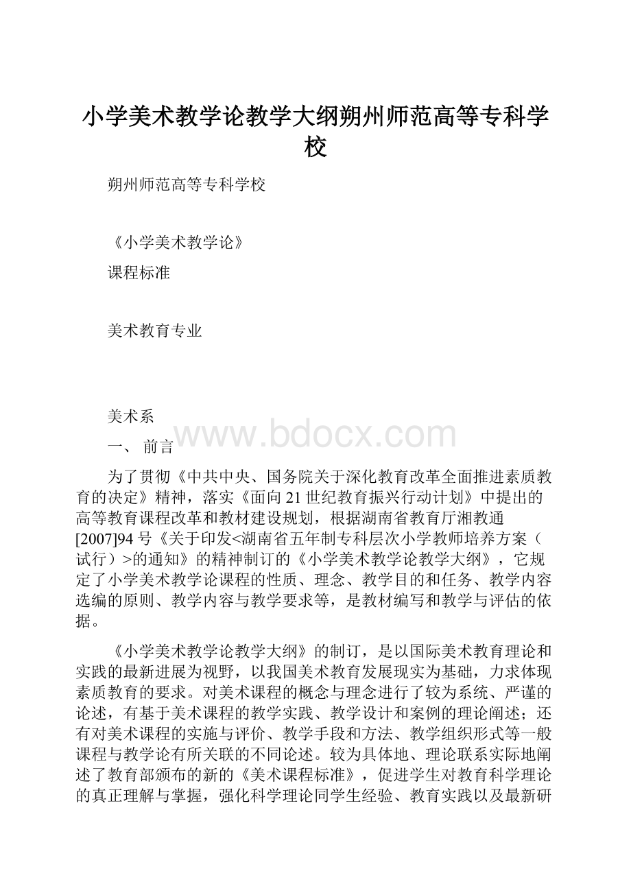 小学美术教学论教学大纲朔州师范高等专科学校.docx_第1页