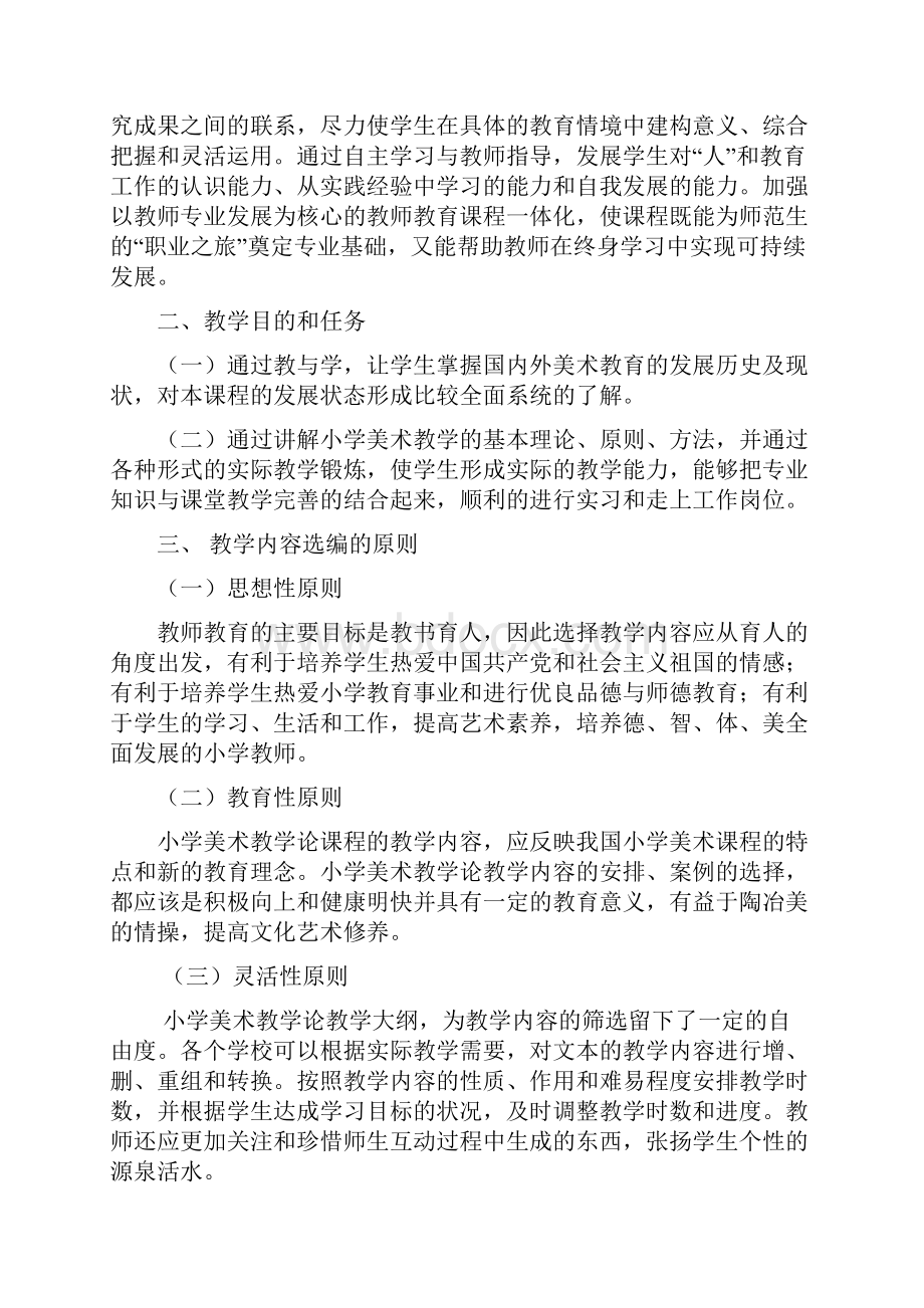 小学美术教学论教学大纲朔州师范高等专科学校.docx_第2页