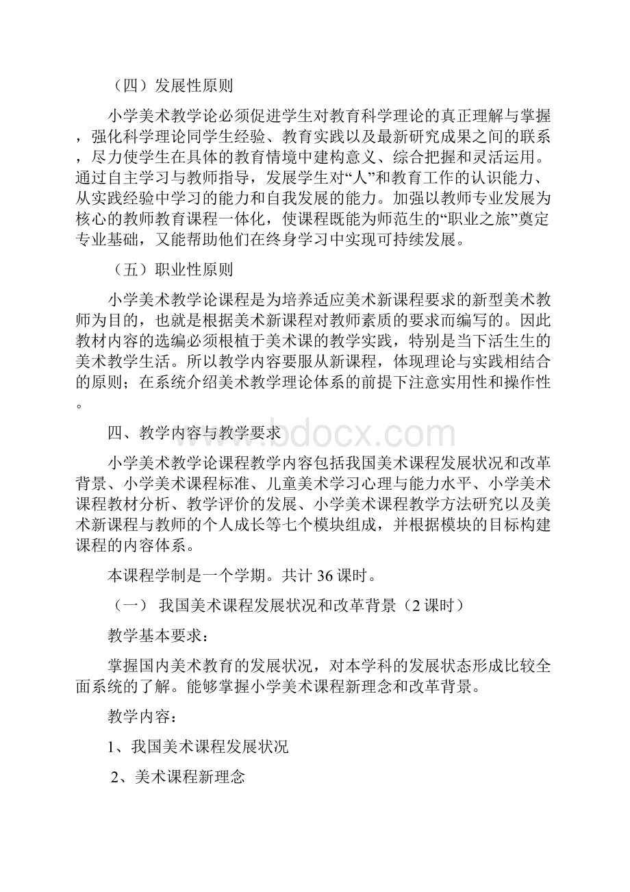 小学美术教学论教学大纲朔州师范高等专科学校.docx_第3页