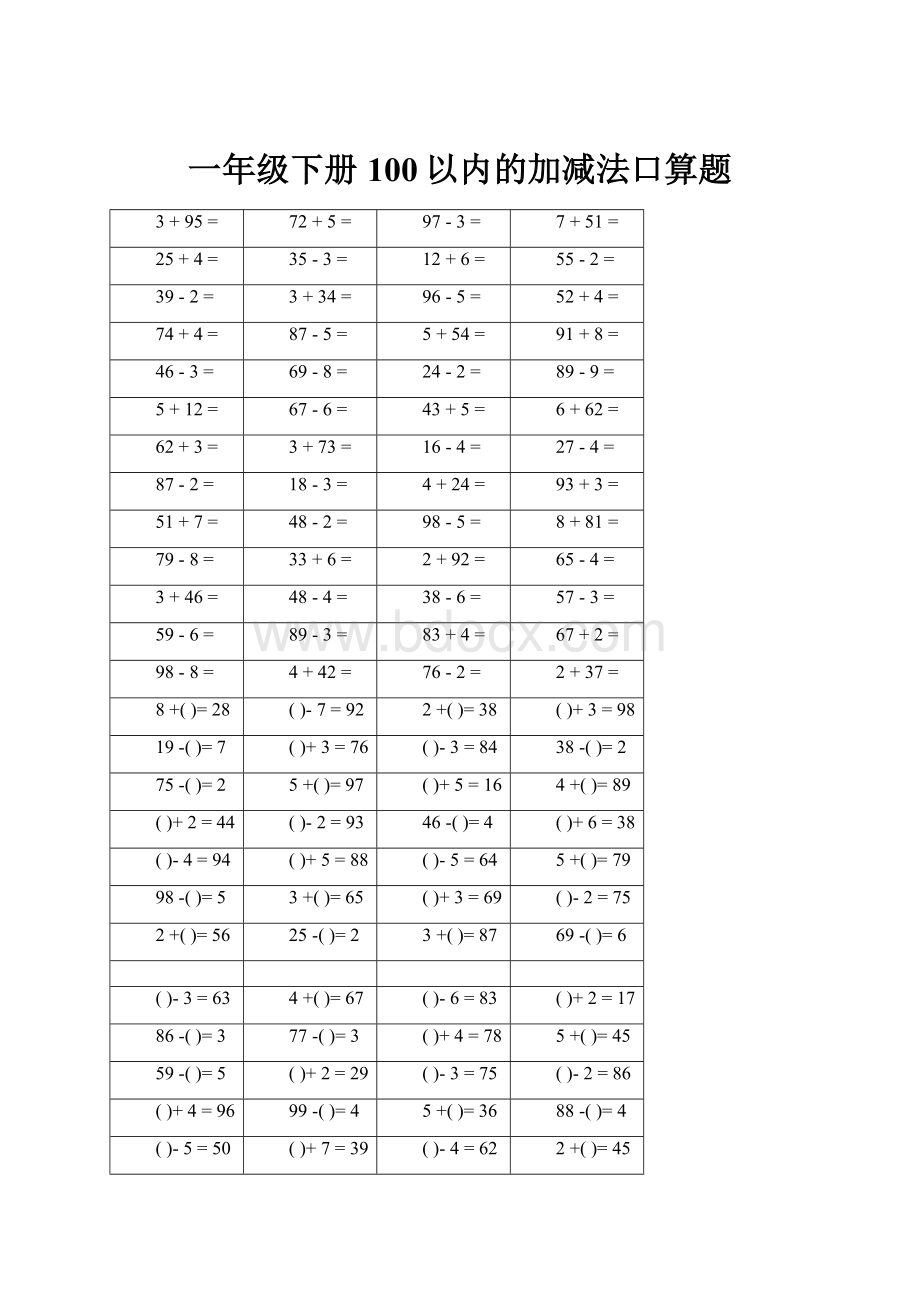 一年级下册100以内的加减法口算题.docx_第1页