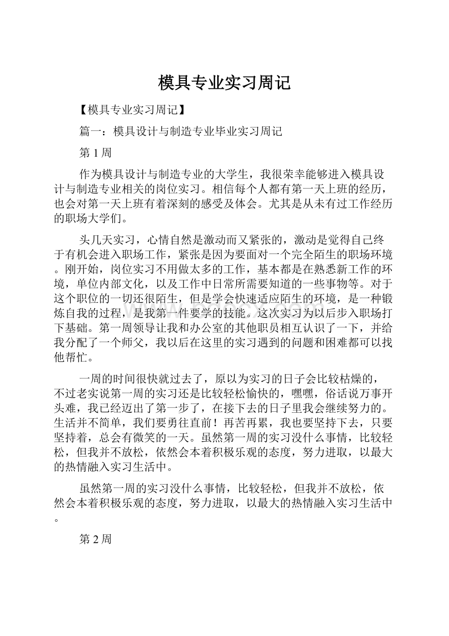 模具专业实习周记.docx_第1页