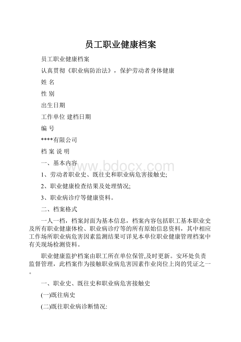 员工职业健康档案.docx_第1页