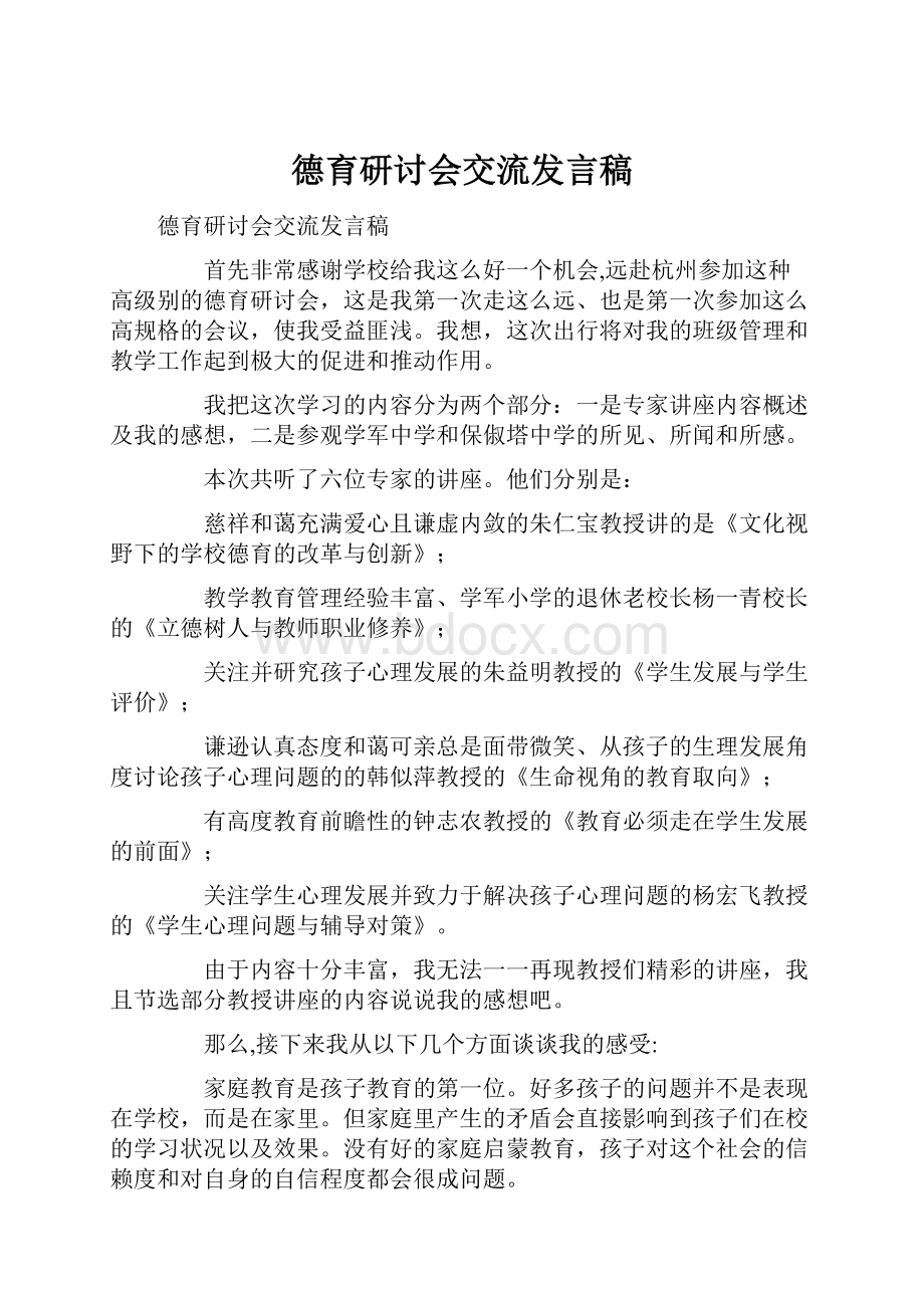 德育研讨会交流发言稿.docx