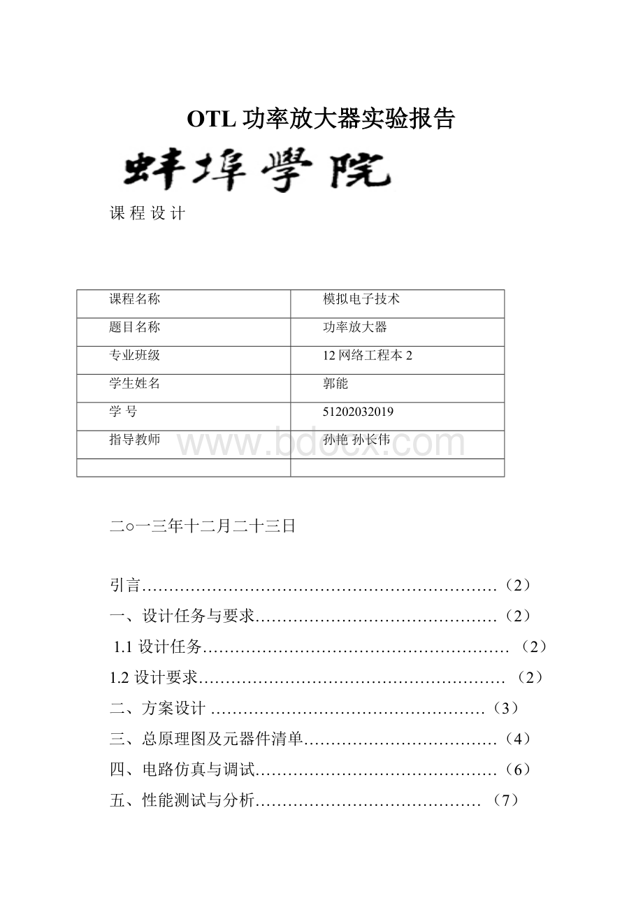 OTL功率放大器实验报告Word文档格式.docx