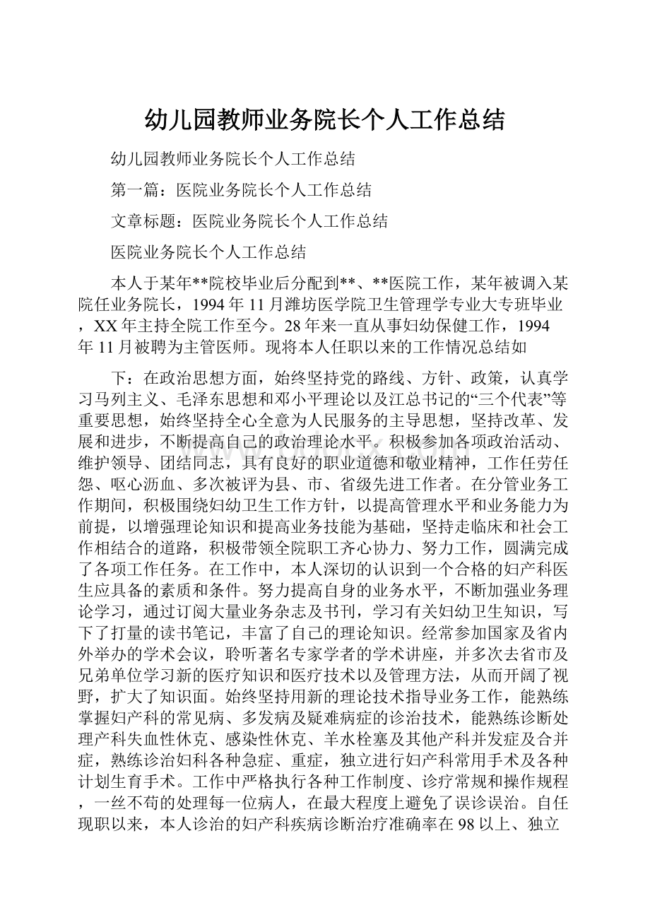 幼儿园教师业务院长个人工作总结Word文档下载推荐.docx