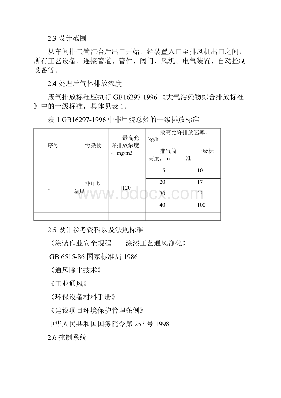 新型涂层废气处理新工艺 文档Word文档下载推荐.docx_第2页