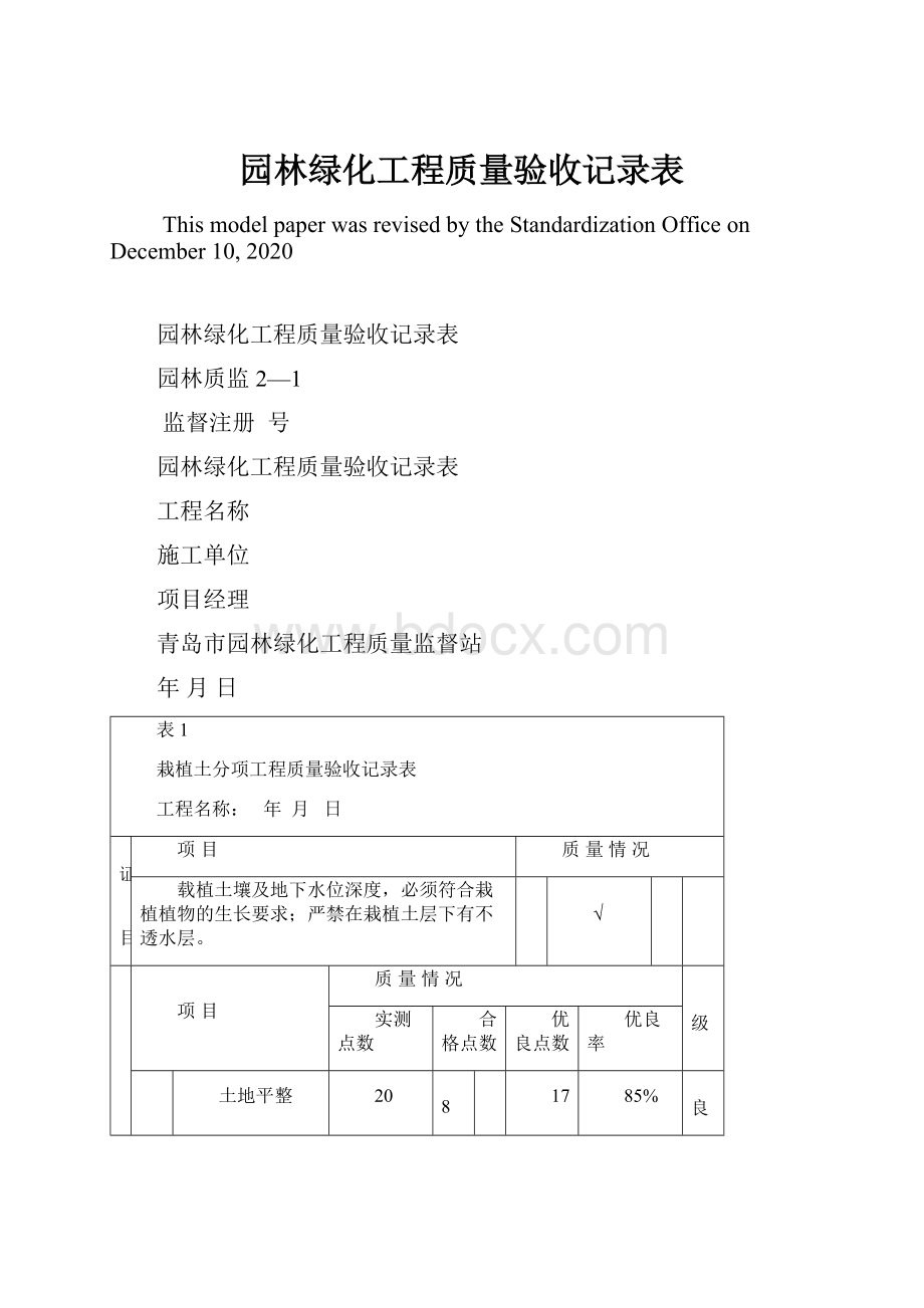 园林绿化工程质量验收记录表.docx