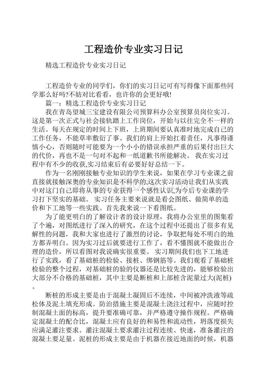 工程造价专业实习日记.docx