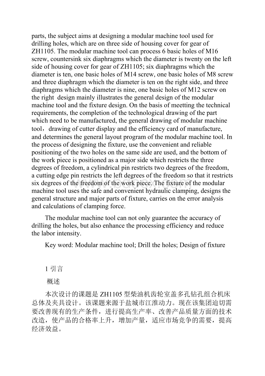 ZH1105柴油机齿轮室盖多孔钻组合机床总体和夹具设计Word下载.docx_第2页