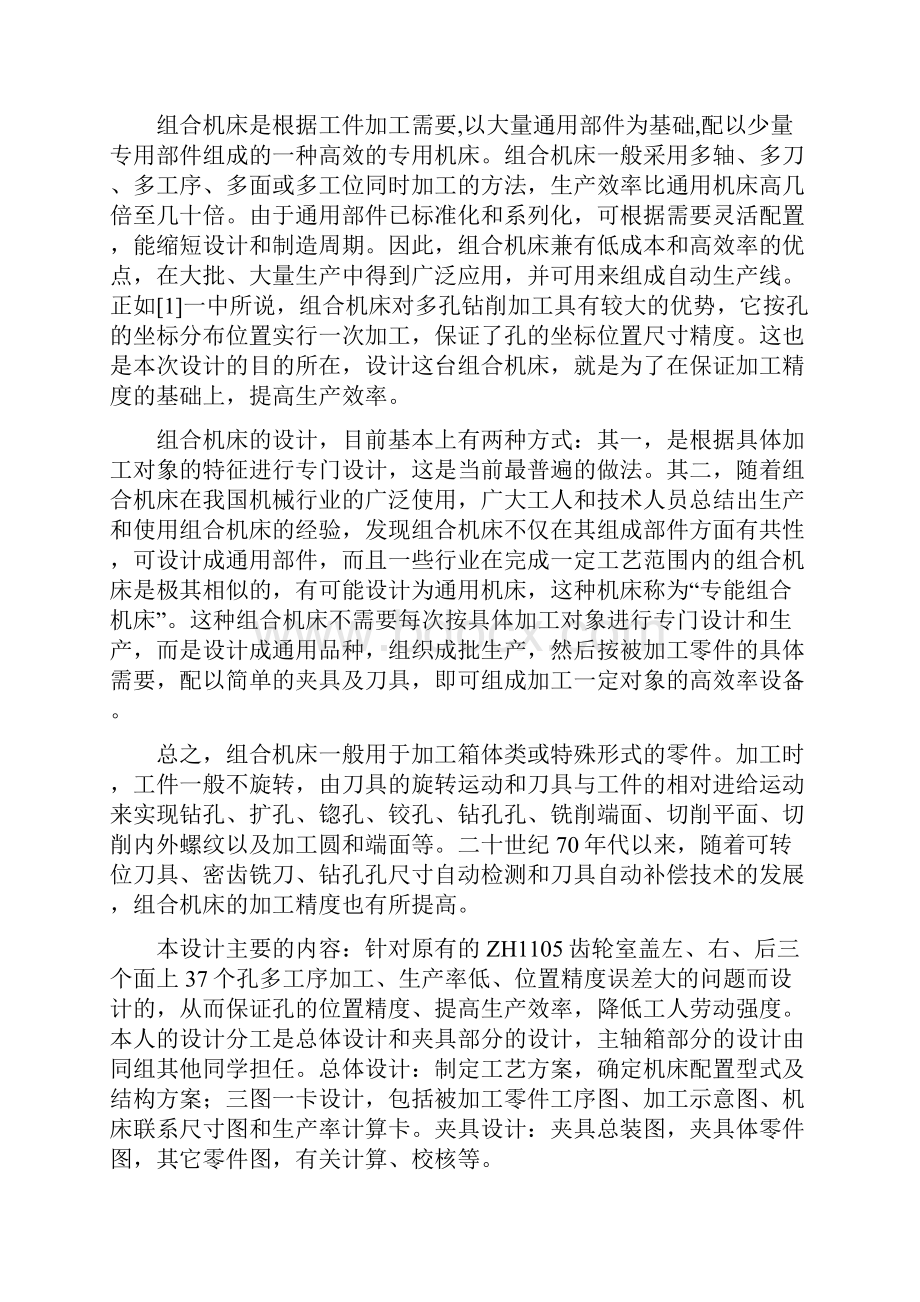 ZH1105柴油机齿轮室盖多孔钻组合机床总体和夹具设计Word下载.docx_第3页