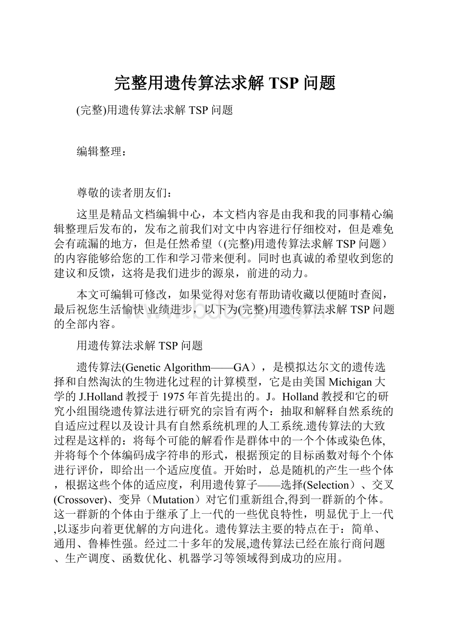 完整用遗传算法求解TSP问题Word文件下载.docx