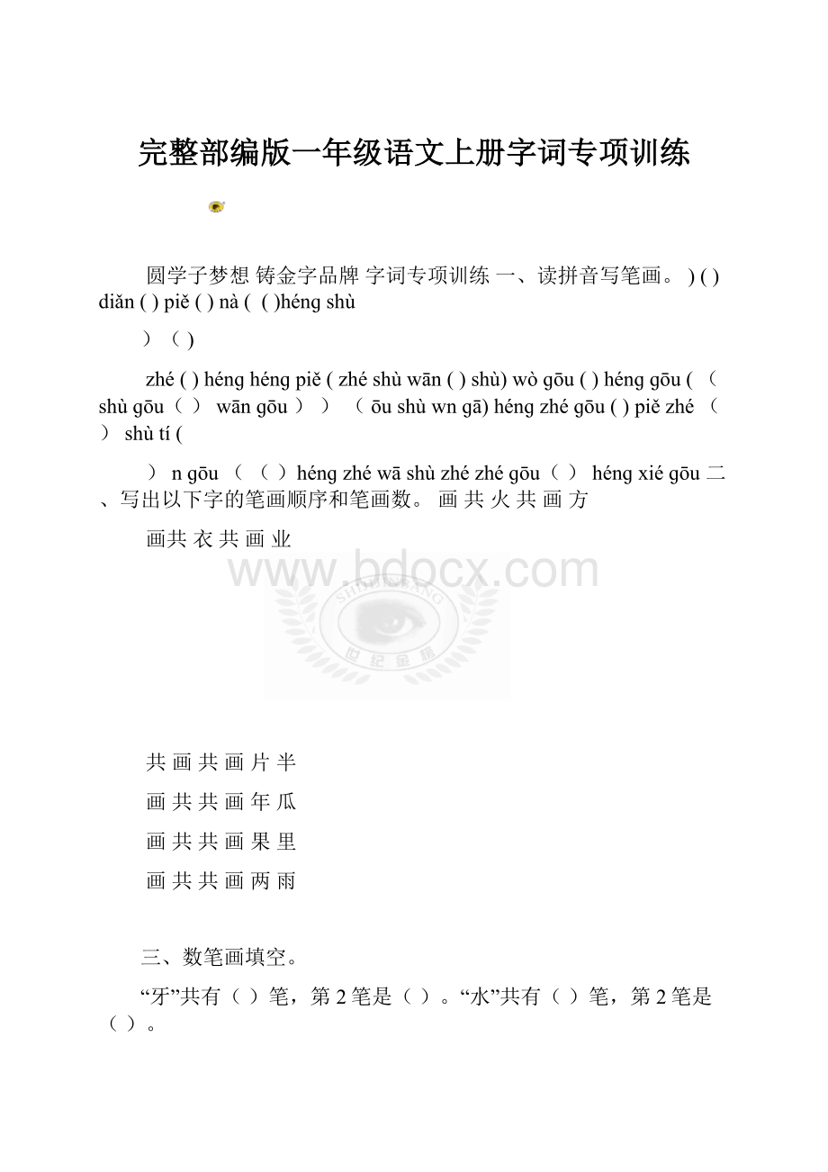 完整部编版一年级语文上册字词专项训练.docx