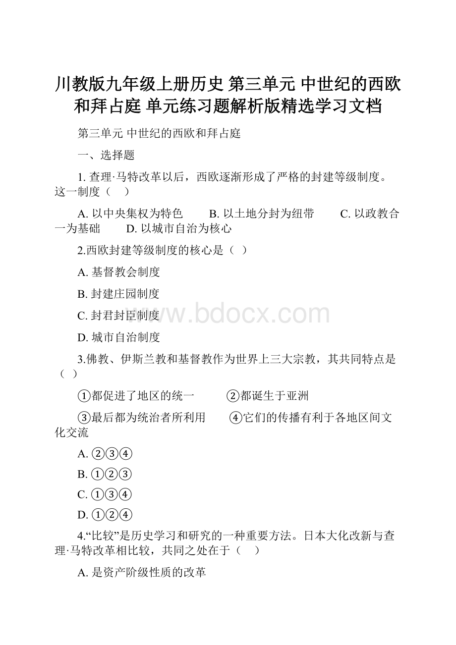 川教版九年级上册历史 第三单元 中世纪的西欧和拜占庭 单元练习题解析版精选学习文档.docx_第1页