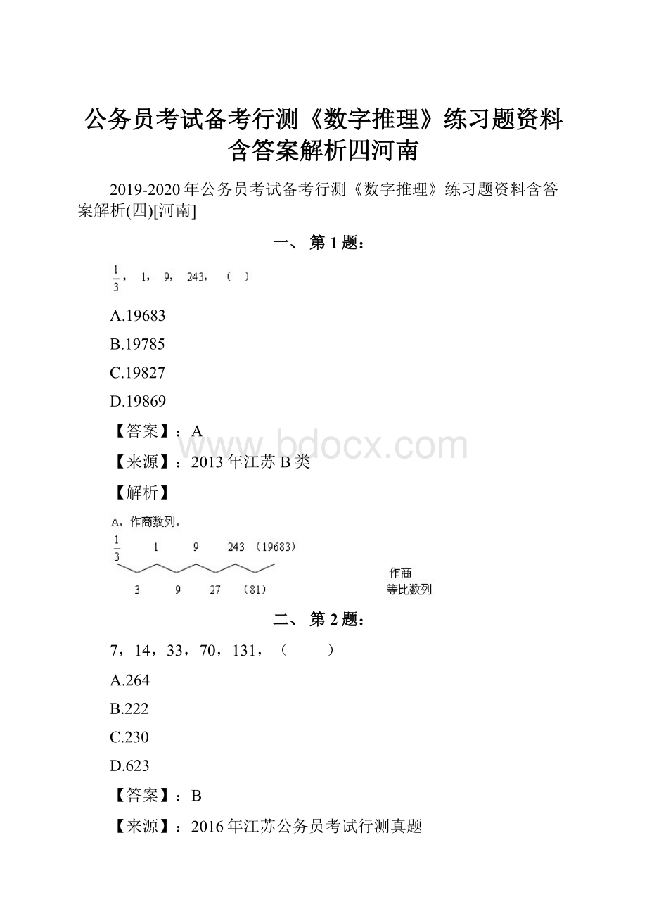 公务员考试备考行测《数字推理》练习题资料含答案解析四河南Word下载.docx