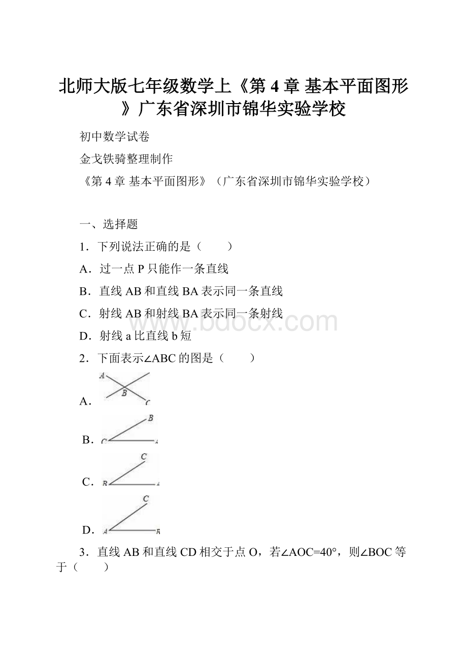 北师大版七年级数学上《第4章 基本平面图形》广东省深圳市锦华实验学校Word文档格式.docx