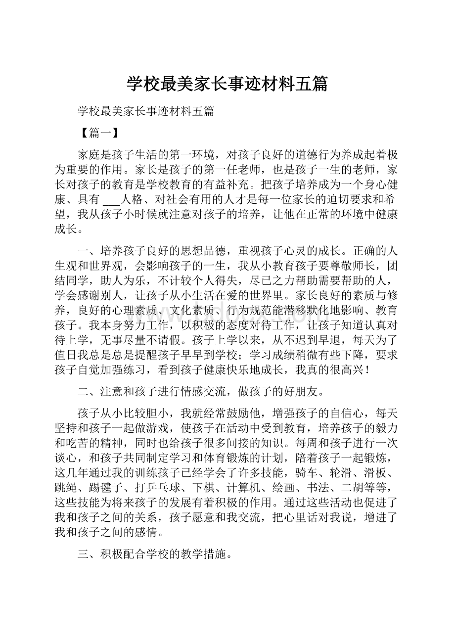 学校最美家长事迹材料五篇Word文件下载.docx