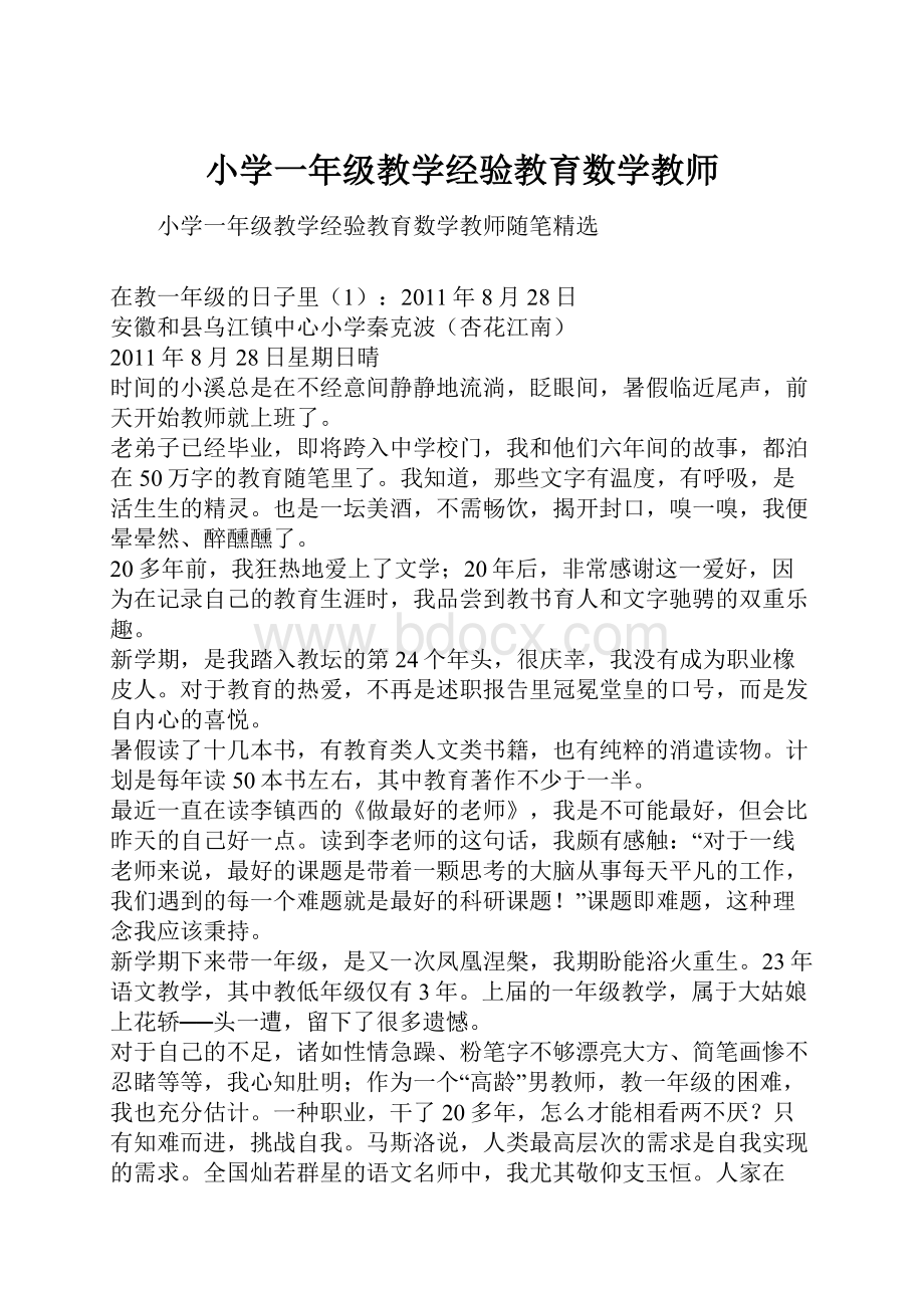 小学一年级教学经验教育数学教师.docx_第1页