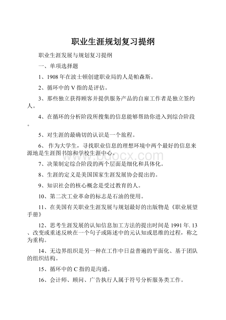 职业生涯规划复习提纲Word文档下载推荐.docx