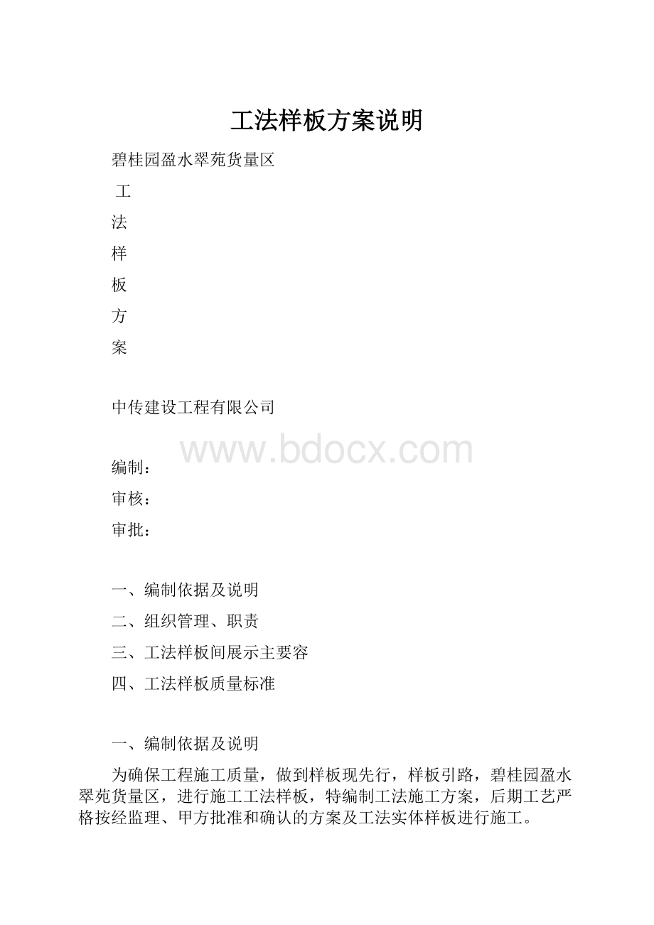 工法样板方案说明Word格式.docx