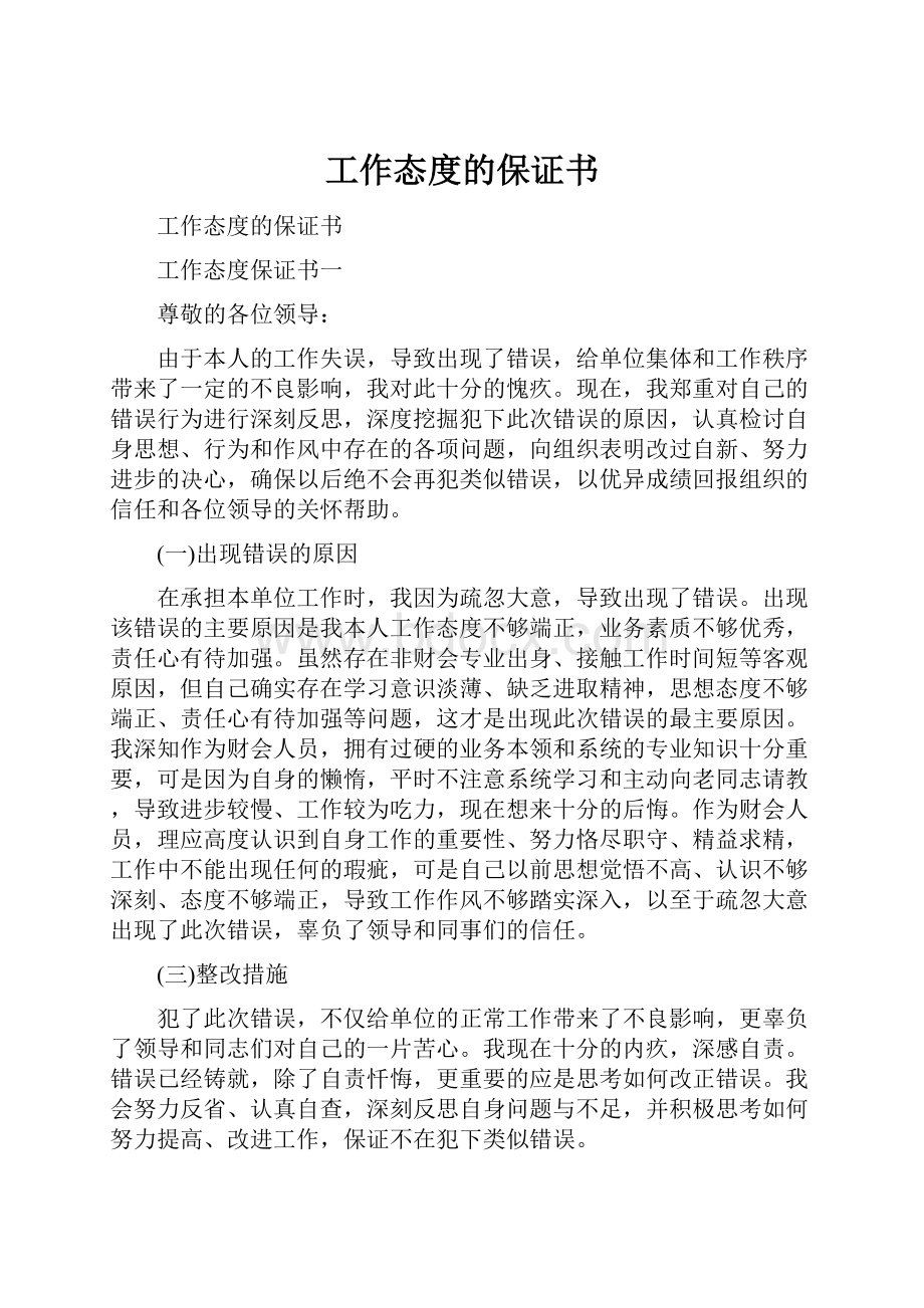 工作态度的保证书Word文档下载推荐.docx