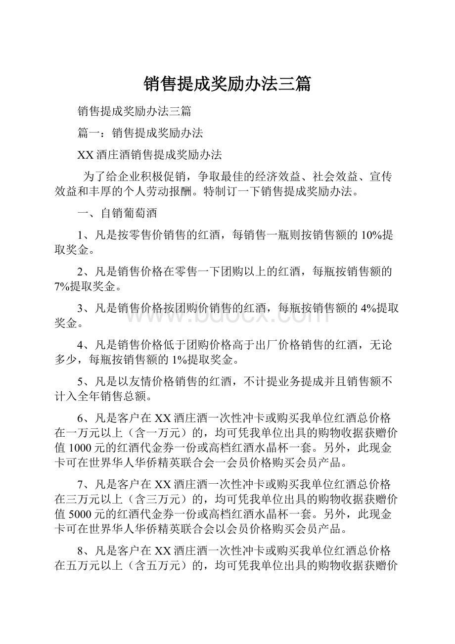 销售提成奖励办法三篇Word格式.docx_第1页