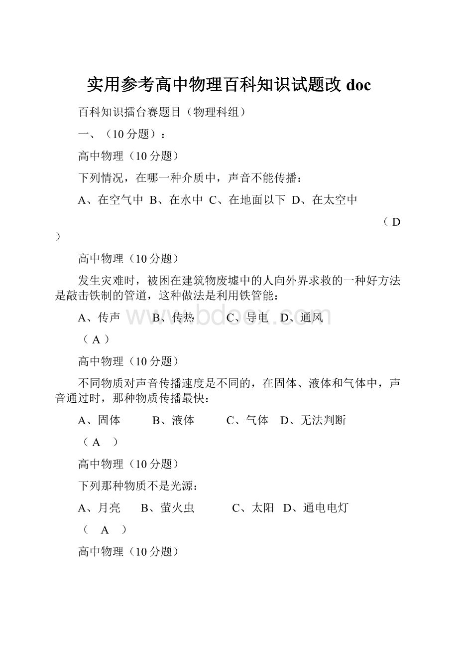 实用参考高中物理百科知识试题改doc.docx_第1页