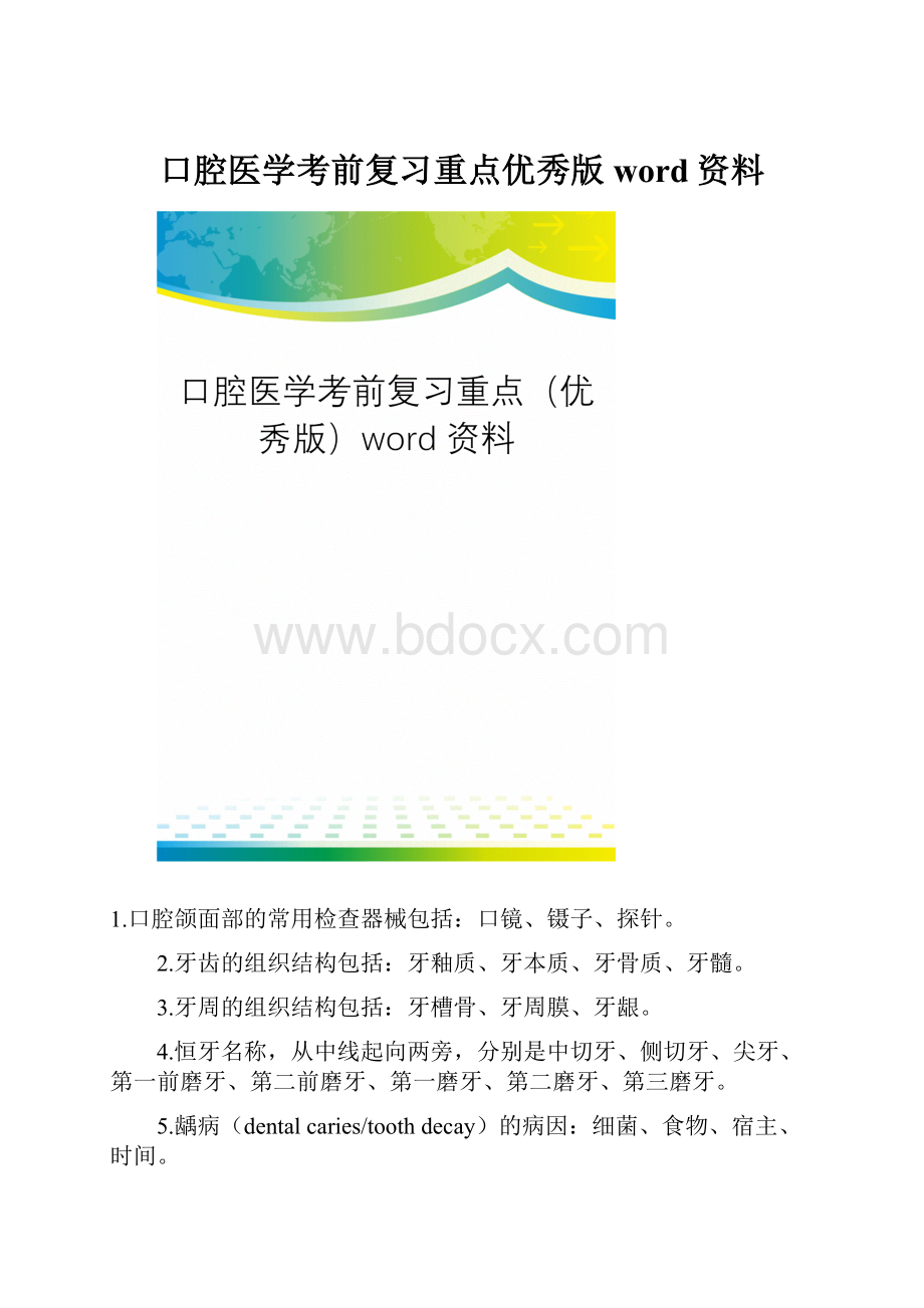 口腔医学考前复习重点优秀版word资料.docx