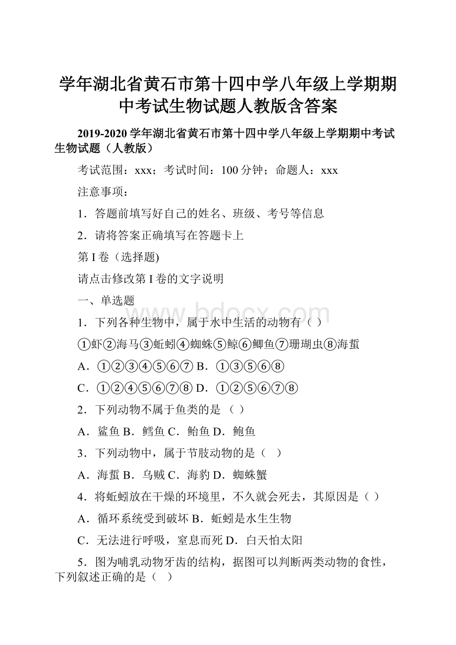 学年湖北省黄石市第十四中学八年级上学期期中考试生物试题人教版含答案.docx