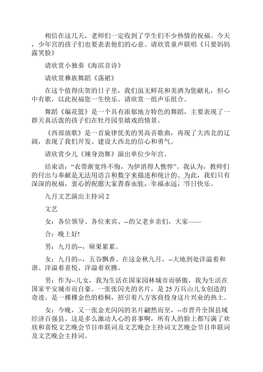 九月文艺演出主持词修改版.docx_第2页