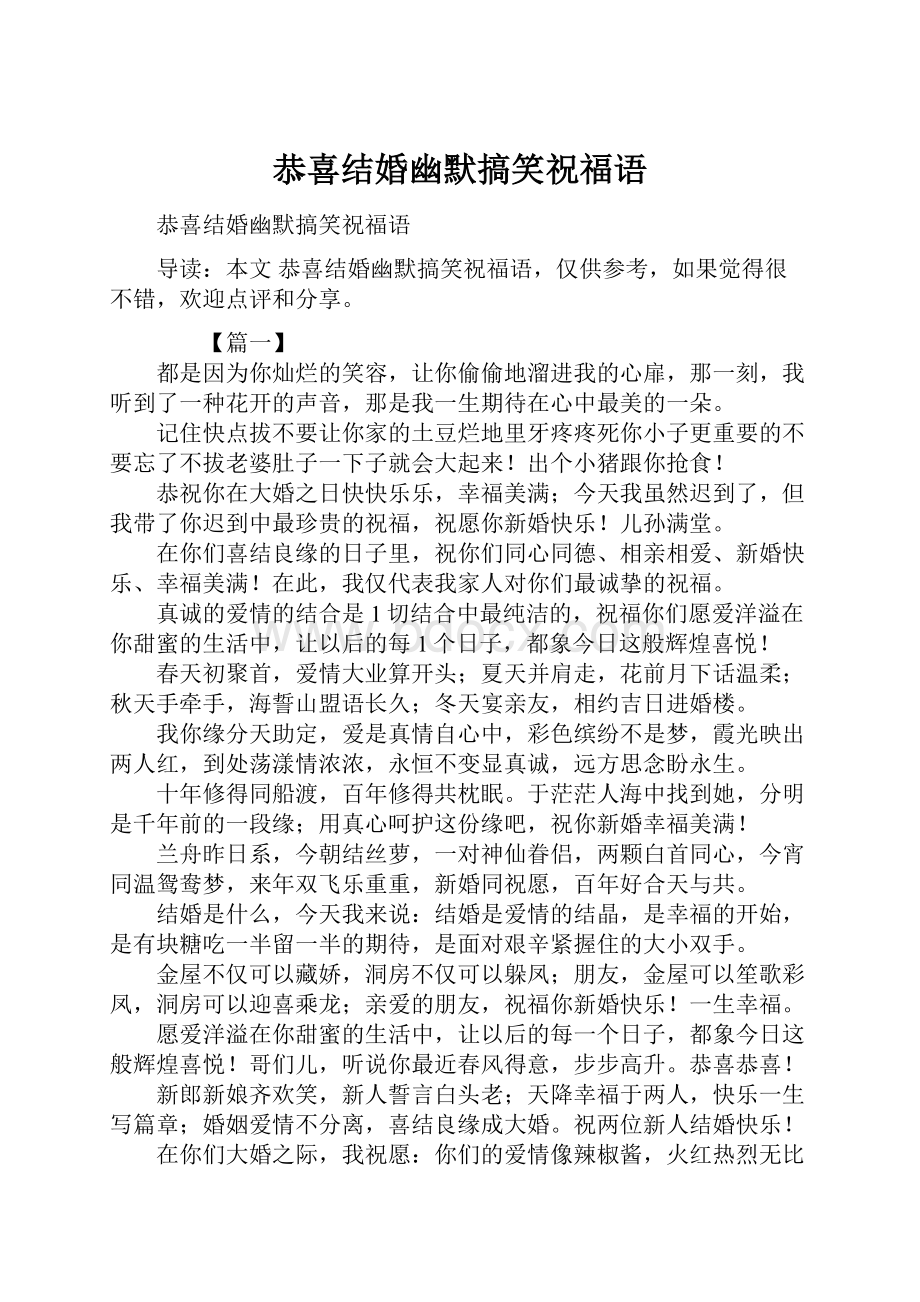 恭喜结婚幽默搞笑祝福语Word格式文档下载.docx_第1页