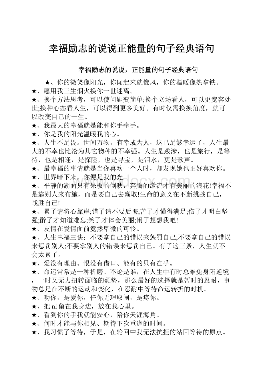 幸福励志的说说正能量的句子经典语句Word文档下载推荐.docx_第1页