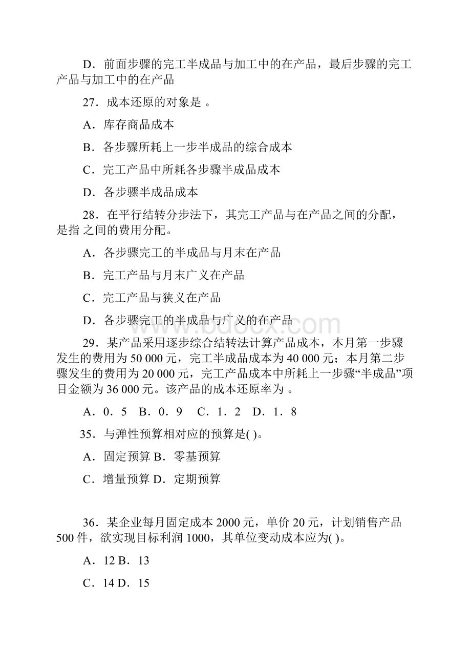 11普本成本管理会计综合练习.docx_第3页