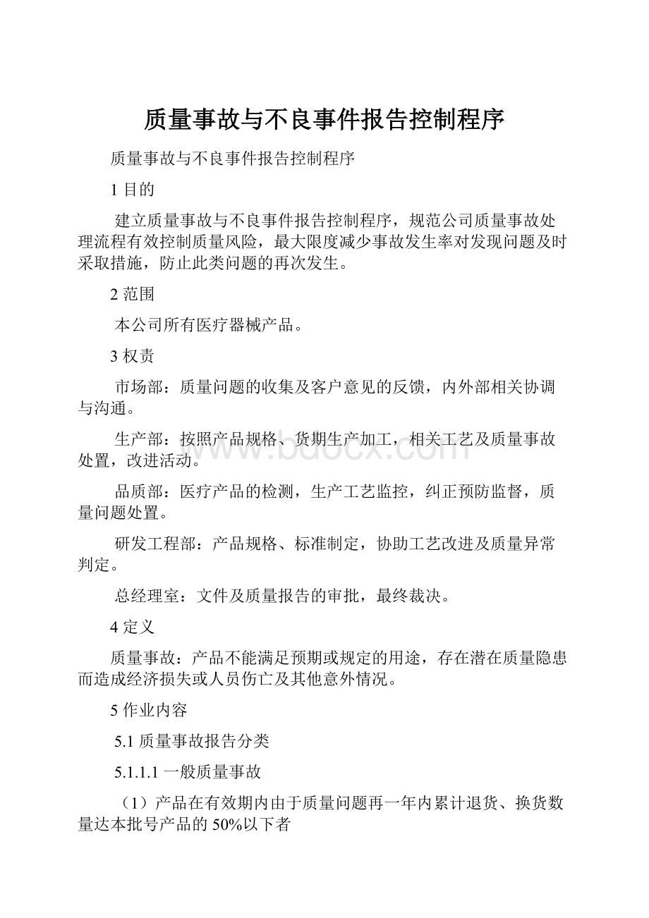 质量事故与不良事件报告控制程序.docx_第1页