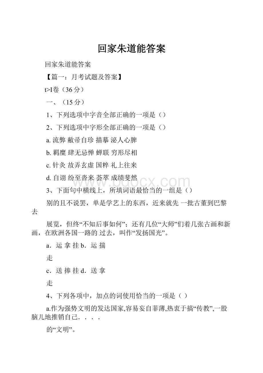 回家朱道能答案Word文件下载.docx_第1页